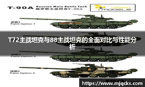 T72主战坦克与88主战坦克的全面对比与性能分析