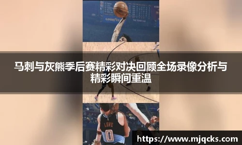 马刺与灰熊季后赛精彩对决回顾全场录像分析与精彩瞬间重温